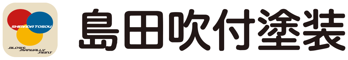 有限会社 島田吹付塗装